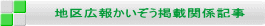 地区広報かいぞう掲載関係記事