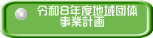 令和８年度地域団体 　　事業計画