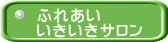 ふれあい いきいきサロン 