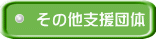 その他支援団体 