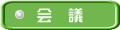 会　議
